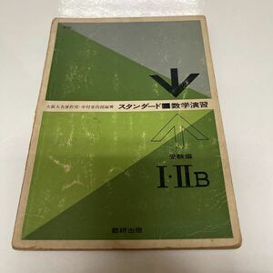 スタンダード 数学演習 Ⅰ ⅡB 受験用 1965年度版 昭和40年 中村幸四郎（編著） 数研出版株式会社