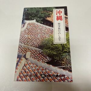 沖縄 修学旅行のしおり 昭和52年 日本交通社 ガイドブック