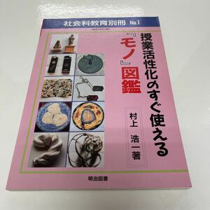 社会科教育別冊 no.1 授業活性化のすぐ使える『モノ』図鑑 村上浩一（著） 1994年 再版 明治図書