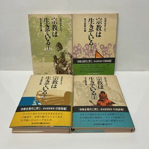 ルポルタージュ 宗教は生きている1〜4巻 全巻初版 毎日新聞社