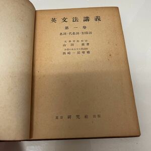 英文法講義 第1巻 名詞・代名詞・形容詞 山田巌（著） 西崎一郎（増補） 昭和24年 初版 研究社書店