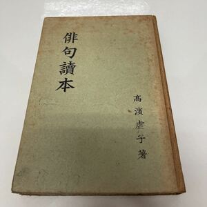 俳句讀本 高濱虚子（著）日本評論社 昭和10年 俳句論 花鳥諷詠詩 俳句史 俳句作法 俳句解釈 芭蕉 支麥 蕪村 一茶 梅室 子規