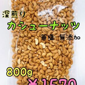 ☆深煎りカシューナッツホール 800g☆検/ミックスナッツ 素焼きアーモンド