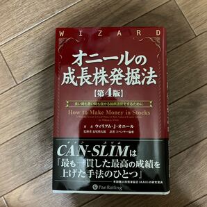 オニールの成長株発掘法 良い時も悪い時も儲かる銘柄選択をするために (ウィザードブックシリーズ 179) ウィリアム・J.オニール