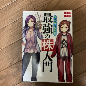 マンガでわかる最強の株入門 めざせ「億り人」! (めざせ「億り人」!) 安恒理/著 吉村佳/漫画