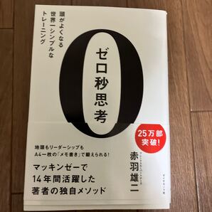 ゼロ秒思考 頭がよくなる世界一シンプルなトレーニング 赤羽雄二/著