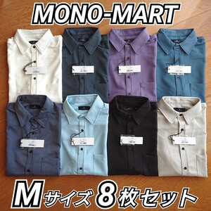 【10000円OFF】 MONO-MART モノマート オーバーサイズTRストレッチレギュラーカラーシャツ 5分袖 Mサイズ 8種