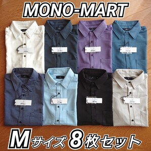 【10000円OFF】 MONO-MART モノマート オーバーサイズTRストレッチレギュラーカラーシャツ 5分袖 Mサイズ 8種