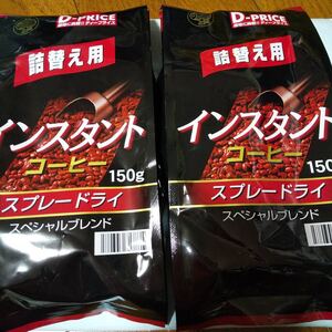 インスタントコーヒー詰め替え用150g×2袋