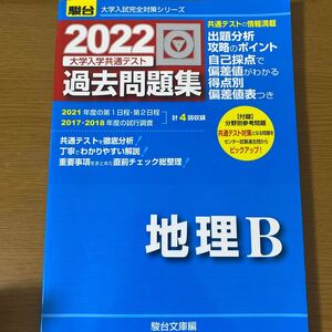 大学入学共通テスト過去問題集地理Ｂ　２０２２年版 （駿台大学入試完全対策シリーズ） 駿台文庫　編