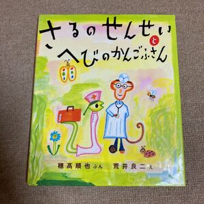 さるのせんせいとへびのかんごふさん