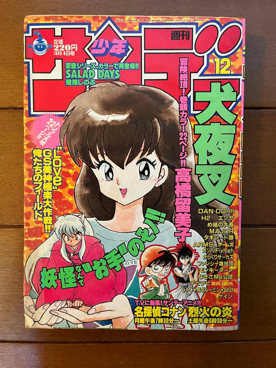 今だけ限定価格! 「犬夜叉」新連載掲載号 週刊少年サンデー 6号※犬夜叉