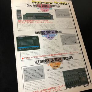 0822-2 切り抜き　1987年　コルグ DRV-3000 デュアル・デジタル・エフェクト・プロセッサー/ DDD-5 ドラムマシン / ヤマハ MTR CMX II