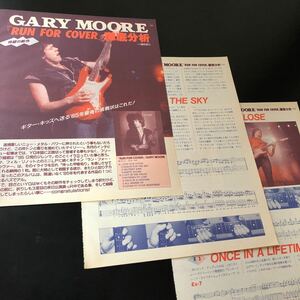 0831-3 - 切り抜き　ゲイリー・ムーア　Run For Cover 徹底分析　Gary Moore / ラン・フォー・カヴァー