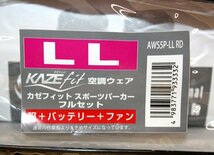 空調服 ファン付ウェア AWS5P-LL レッド LLサイズ ベスト パーカー バッテリー・ファン付き カゼフィット 空調着 山善 即決価格3,300円_画像3