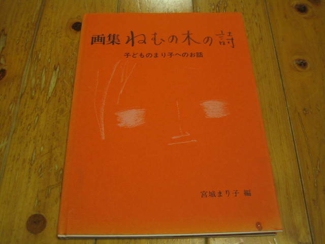 画集 ねむの木の詩 子どものまり子へのお話 宮城まり子 直筆イラスト･サイン本 署名本, 絵画, 画集, 作品集, 画集