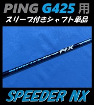 PING ピン G425 ドライバー用 スピーダー NX 50 S スリーブ付きシャフト単品 (SPEEDER)（G425 MAX/LST/SFT用）_画像1