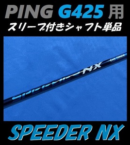 PING ピン G425 ドライバー用 スピーダー NX 50 S スリーブ付きシャフト単品 (SPEEDER)（G425 MAX/LST/SFT用）
