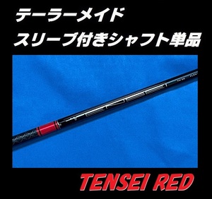 テーラーメイド STELTH(ステルス) ドライバー用 TENSEI RED TM50 SR スリーブ付きシャフト単品 テンセイ レッド