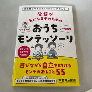 発達が気になる子のためのおうちモンテッソ りっきー 著 むー イラスト