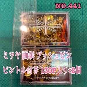 NO.441 ミツヤ 画鋲 プッシュピン　ピントル付き 130P入り×2個