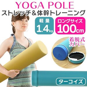 ヨガポール ストレッチポールフラットタイプ ロング 100cm フォームローラー 筋膜リリース リセットポール 体幹 ストレッチ ダイエット