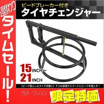 【大感謝セール】タイヤチェンジャー 15～21インチ 手動式 ビードブレーカー タイヤ落とし タイヤ ホイール 交換 黒 ロングレバー採用_画像1