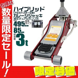 【大感謝セール】低床フロアジャッキ 3t ローダウン 油圧式 ガレージ ジャッキ デュアルポンプ 85mm ⇔ 495mm アルミ&スチール ハイブリ