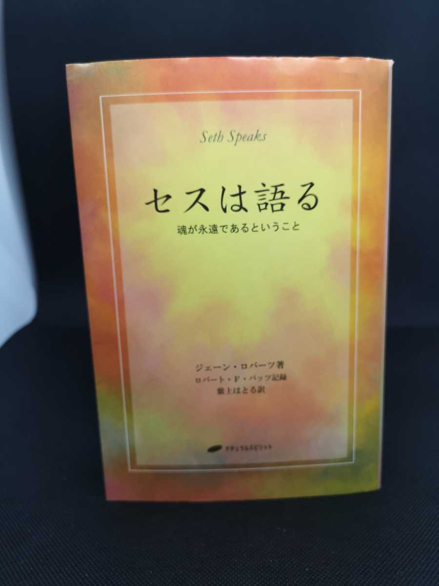 美品】セスブック セット セスは語る 魂が永遠であるということ 個人的