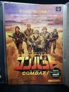 ●保管品●SFC チラシ サージェントサンダースコンバット コンバット combat 販促 非売品 スーパーファミコン