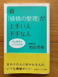 新「感情の整理」が上手い人下手な人 対人関係をよくする方法