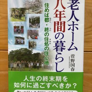 老人ホーム八年間の暮らし 住めば都・終の住処の住心地