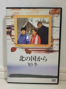 【レンタル落ち】北の国から ’83冬