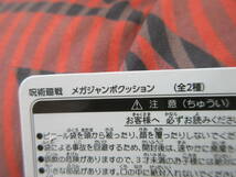 ☆呪術廻戦 メガジャンボ クッション 五条 悟 ごじょうさとる 先生 じゅじゅつかいせん 枕 まくら 縦型 レア 希少★★新品未使用 タグ付き_画像3