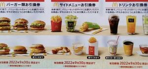 マクドナルド 株主優待券 2シート(ハンバーガー、サイドメニュー、ドリンク)