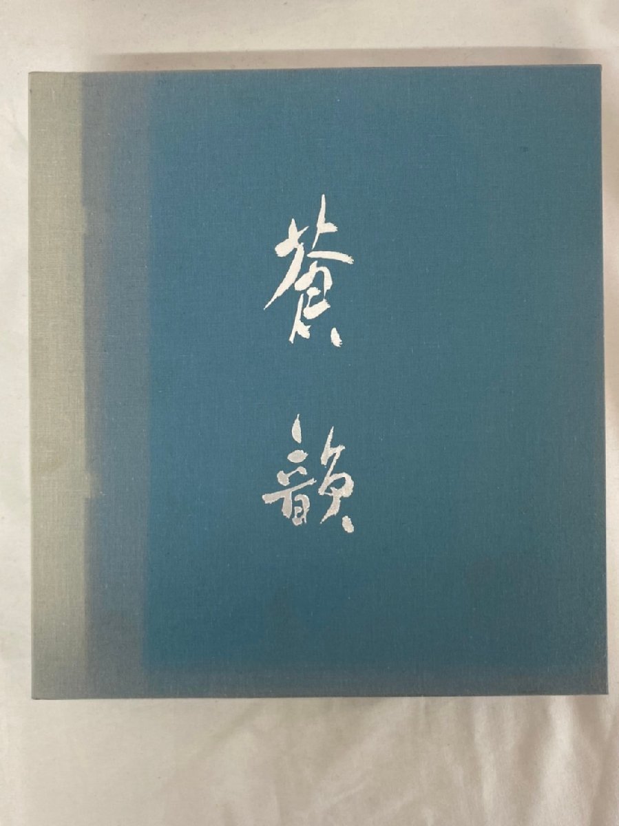 ヤフオク! -「古谷蒼韻」の落札相場・落札価格