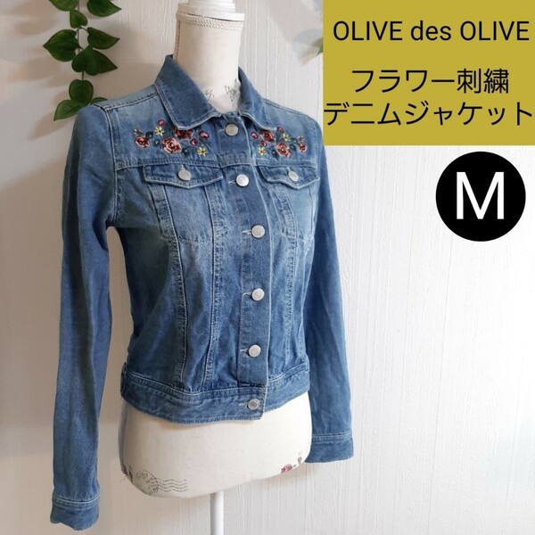 OLIVE des OLIVE フラワー刺繍デニムジャケット Mサイズ