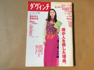 ダ・ヴィンチ■小泉今日子松本大洋宮台真司花村萬月藤沢周姫野カオルコ佐藤正午鯨統一郎瀬名秀明吉本ばなな矢野顕子大貫妙子竹内結子小椋佳