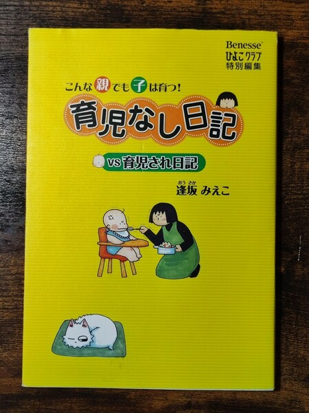 育児なし日記vs育児され日記 : こんな親でも子は育つ! 子育てハッピーアドバイス