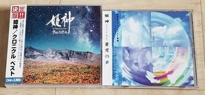 姫神 / クロニクルベスト 2CD ・ 蒼穹の声 ★ 2タイトルまとめて♪