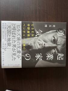 起業家の勇気 USEN宇野康秀とベンチャーの興亡 児玉 博 (著) 送料無料