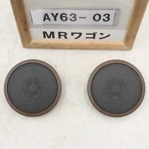 平成20年 MRワゴン MF22S 前期 純正 フロントツイーター 左右セット 39102-58JA0-R8R 中古 即決