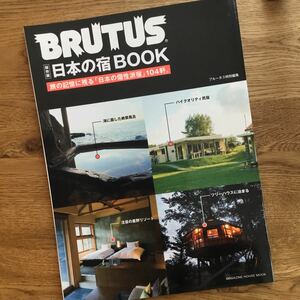 BRUTUS 日本の宿BOOK ブルータス　/マガジンハウスムック