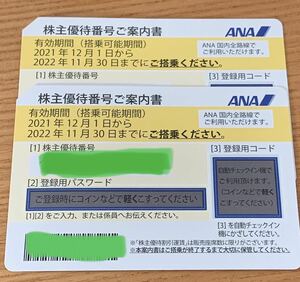 ANA 全日空　株主優待券　2枚　黄色　2022年11月30日期限　株主優待番号