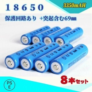 18650 リチウムイオン充電池 過充電保護回路付き バッテリー PSE認証済み 69mm 8本セット◆