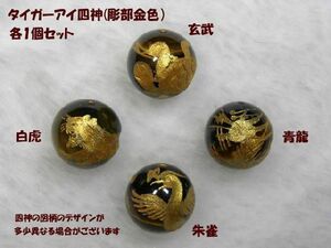 タイガーアイ 四神彫刻 彫金色 14mm玉各1個1セット shishinset-g-tiger14, ビーズ細工, ビーズ, 天然石、半貴石
