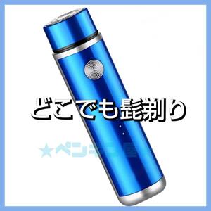 髭剃り ポータブル 電気シェーバー USB充電 回転式 電動 カミソリ 剃刀