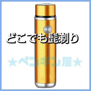 髭剃り ポータブル 電気シェーバー USB充電 回転式 電動 カミソリ 剃刀 金