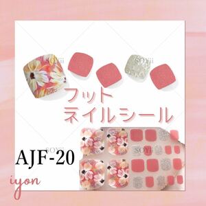 ジェルネイルシール　フット　AJF-20 【おまとめ割対象品】