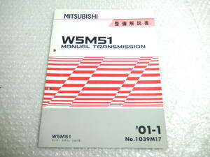 W5M51 マニュアルトランスミッション サービスマニュアル 整備解説書 2001年1月 1039M17 CT9A ランサー エボ7 ランエボ Ⅶ クラッチ 5速 MT